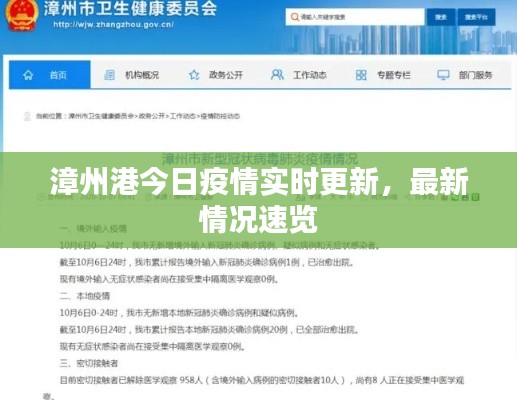 漳州港今日疫情实时更新，最新情况速览
