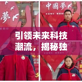 引领未来科技潮流，揭秘独家研发先锋力量