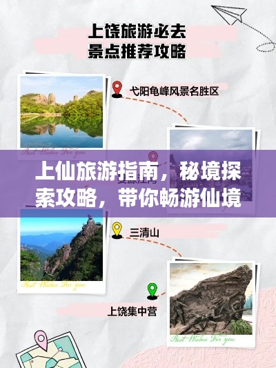 上仙旅游指南，秘境探索攻略，带你畅游仙境！