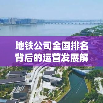 地铁公司全国排名背后的运营发展解密