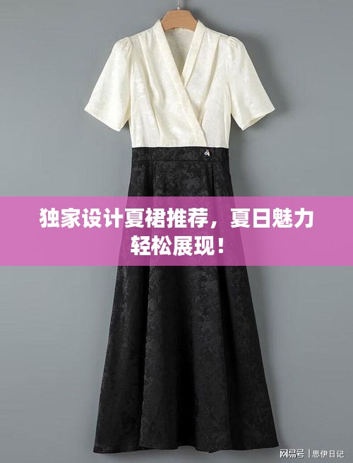 独家设计夏裙推荐，夏日魅力轻松展现！