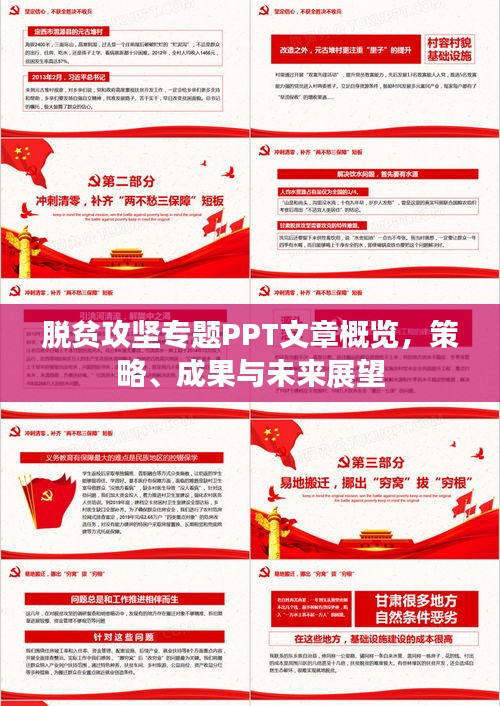 脱贫攻坚专题PPT文章概览，策略、成果与未来展望