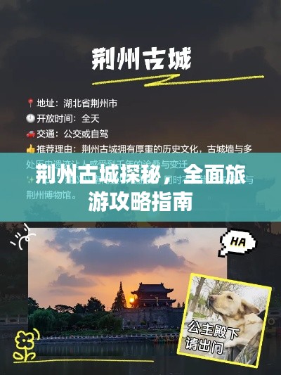 荆州古城探秘，全面旅游攻略指南