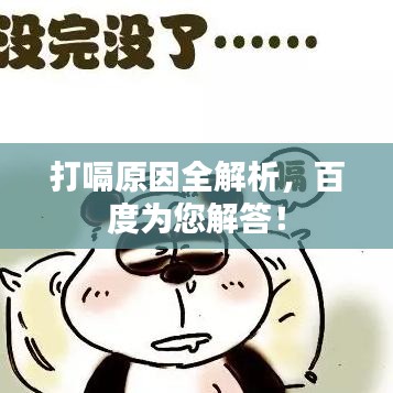 打嗝原因全解析，百度为您解答！