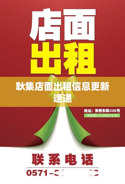 耿集店面出租信息更新速递
