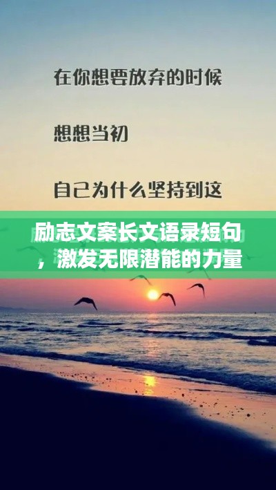 励志文案长文语录短句，激发无限潜能的力量源泉