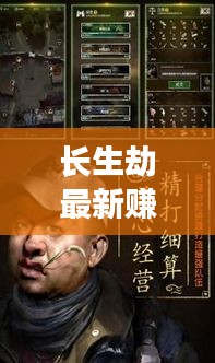 长生劫最新赚钱秘籍，高效刷钱攻略揭秘！