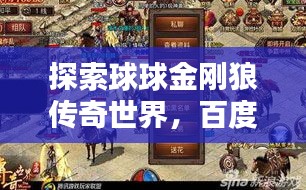 探索球球金刚狼传奇世界，百度带你一探究竟！