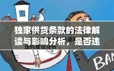独家供货条款的法律解读与影响分析，是否违法？全面揭示真相！