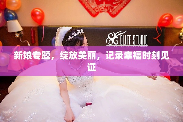 新娘专题，绽放美丽，记录幸福时刻见证