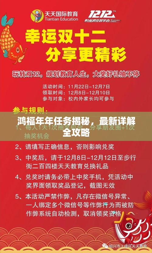 鸿福年年任务揭秘，最新详解全攻略