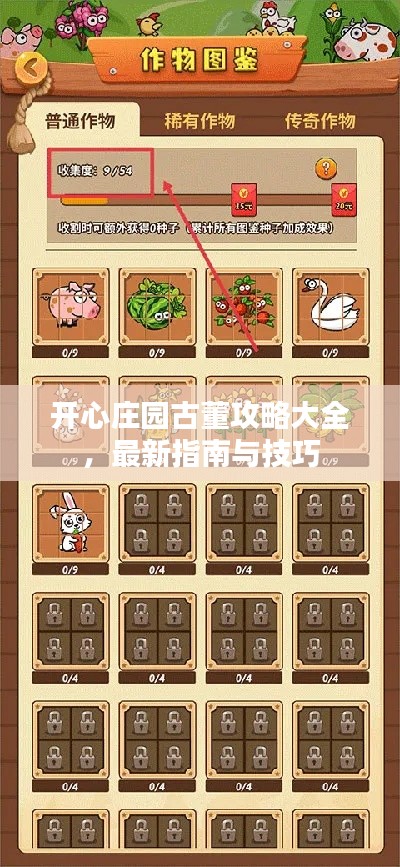 开心庄园古董攻略大全，最新指南与技巧